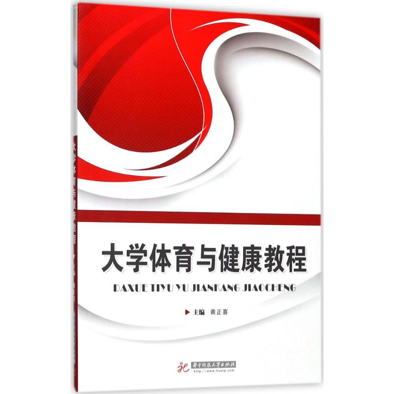 正版新书】大学体育与健康教程黄正喜9787568032605
