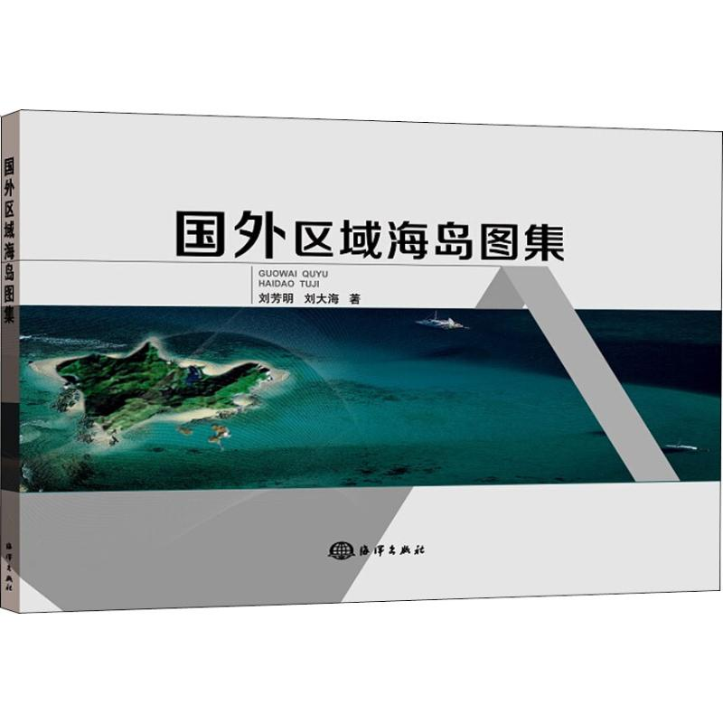 醉染图书国外区域海岛图集9787521001310高清大图