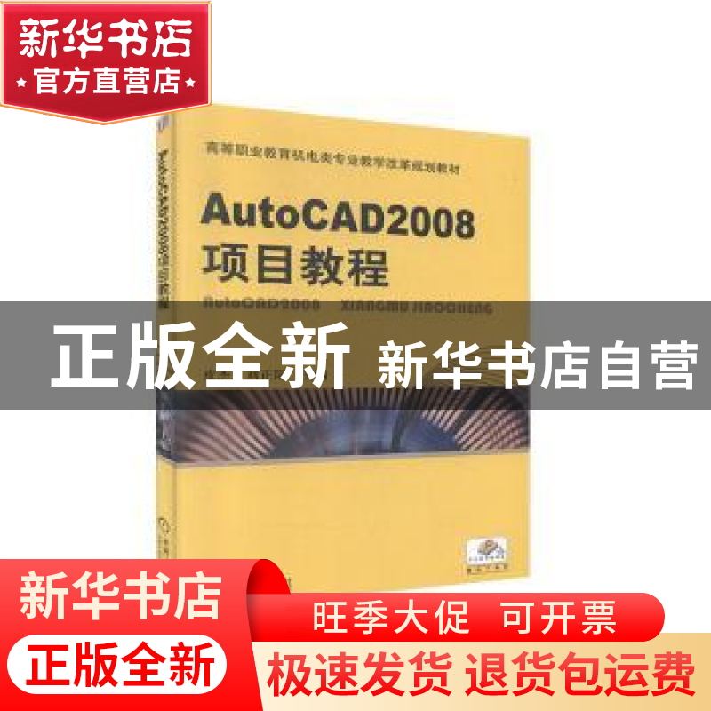 正版 AutoCAD 2008项目教程 皮杰,刘正阳 编 机械工业出版社 978