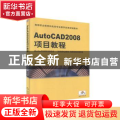 AutoCAD 2008项目教程