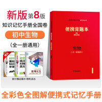 便携背题本 初中生物第8版/初中知识记忆手册全国卷中考版全一册通用初中中考复习资料初一初二初三通用