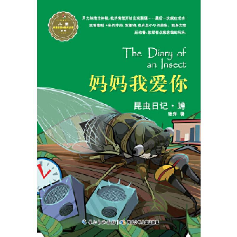 正版新书]昆虫日记·妈妈我爱你·蝉张洋9787535386809高清大图