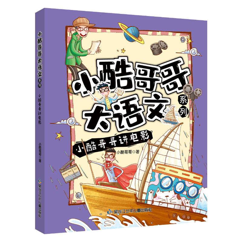 正版新书]小酷哥哥讲电影/小酷哥哥大语文系列小酷哥哥978753197高清大图