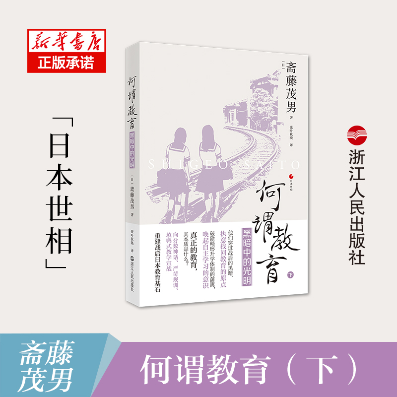 音像何谓教育——黑暗中的光明(日)斋藤茂男