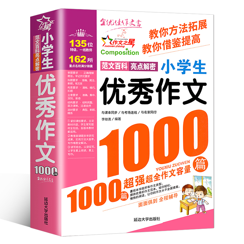 [全2册套]小学生作文1000篇 小学通用 [正版]小学生作文书大全作文1000篇人教版三年级到四年级至五六年级上册小学