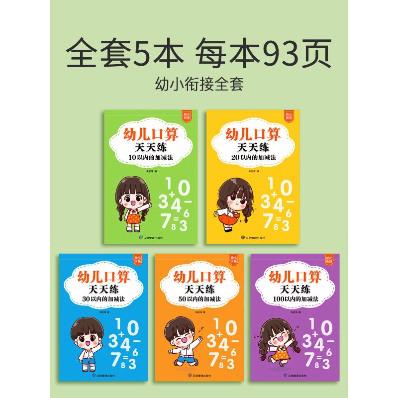100以内的加减法/共93页 [正版]口算天天练幼小衔接练字帖10 20 30以内加减法字帖幼升小练习簿全套儿童幼儿园一