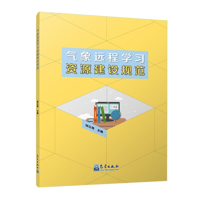 正版新书】气象远程学习资源建设规范杜海涛9787502969547