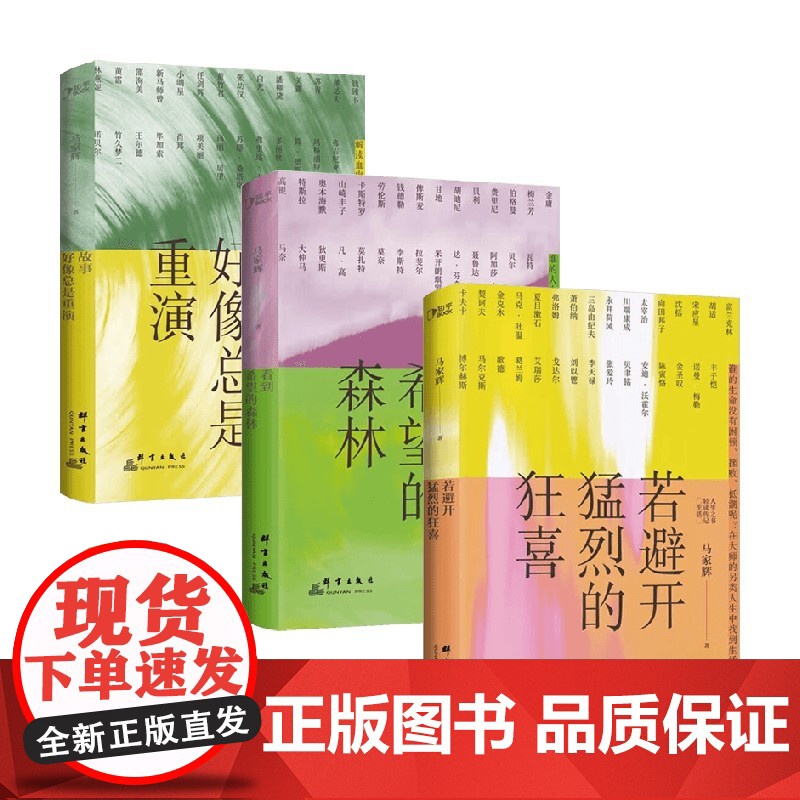 马家辉人生之书作品集 马家辉著 故事好像总是重演 看到希望的森林 若避开猛烈的狂喜 写给年轻人的轻读传记 答案之书勇气之