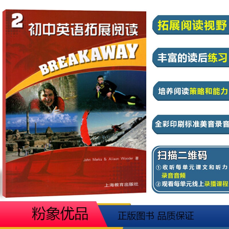 初中英语拓展阅读 2 第二册 初中通用 [正版]初中英语拓展阅读 2 第二册 培养阅读策略和阅读能力 提升思维品质 附网