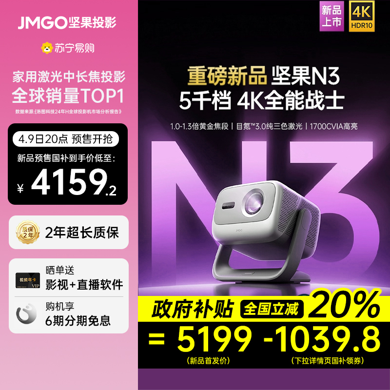 [新品预售 政府补贴20%]坚果投影N3光学变焦三色激光4K投影仪家用超高清客厅卧室大屏投墙手机投影机