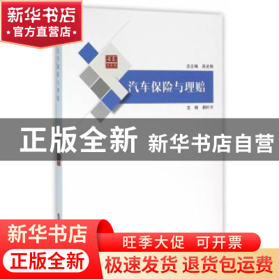 正版 汽车保险与理赔 荆叶平主编 上海科学技术文献出版社 978754