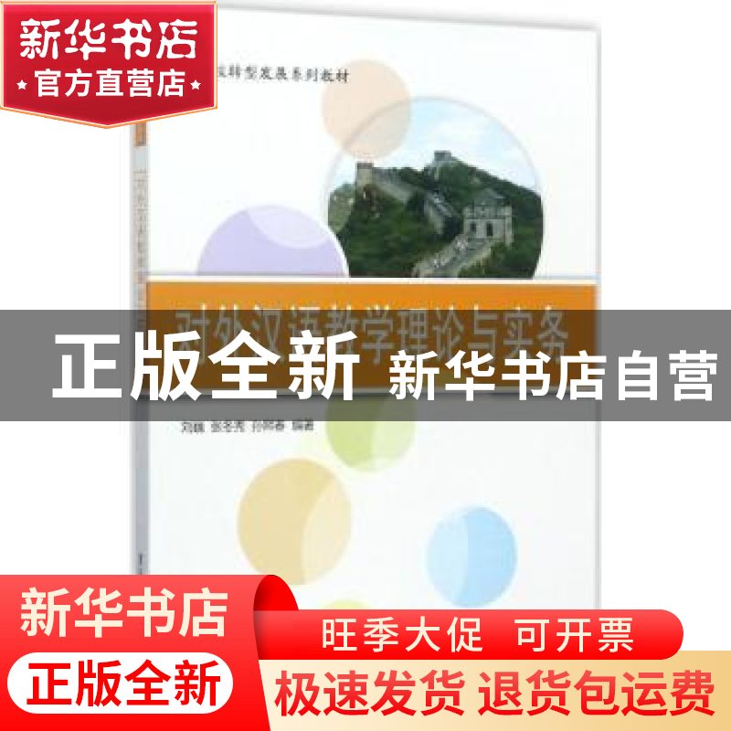 正版 对外汉语教学理论与实务 刘巍,张冬秀,孙熙春编著 清华大高清大图
