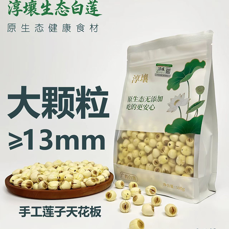 大颗粒去芯手工莲子干货 去芯250g*1袋高清大图
