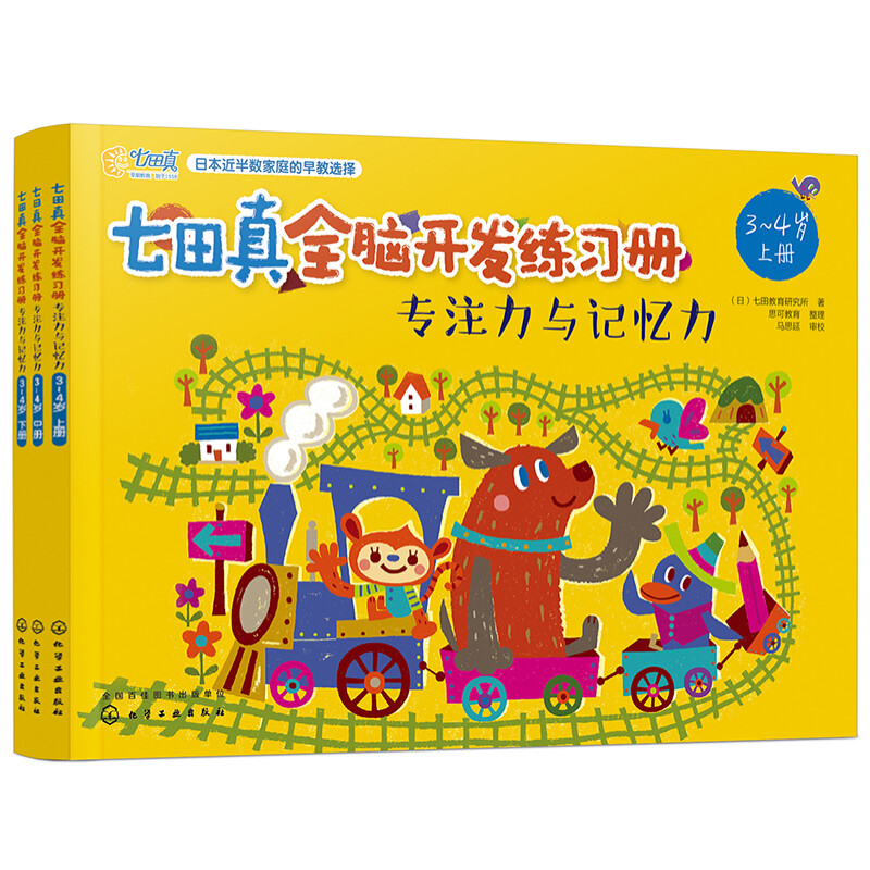 [正版]七田真全脑开发练习册 专注力与记忆力3-7岁 全12册 儿童专注力训练全书 逻辑思维训练教程提高孩子思维大脑高清大图