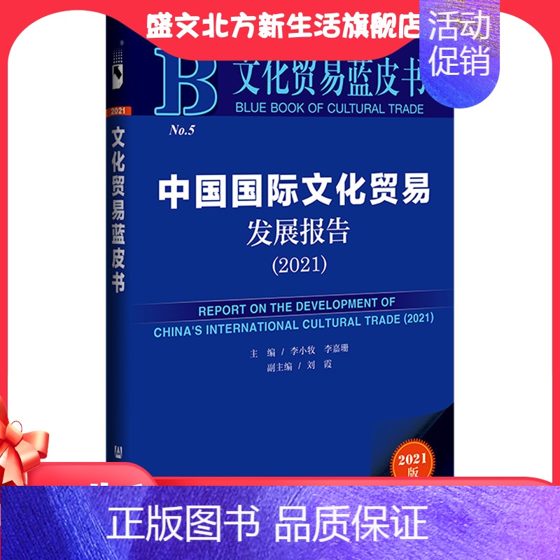 【正版】文化贸易蓝皮书:中国国际文化贸易发展报告(2021) 社会科学文献出版社 书籍