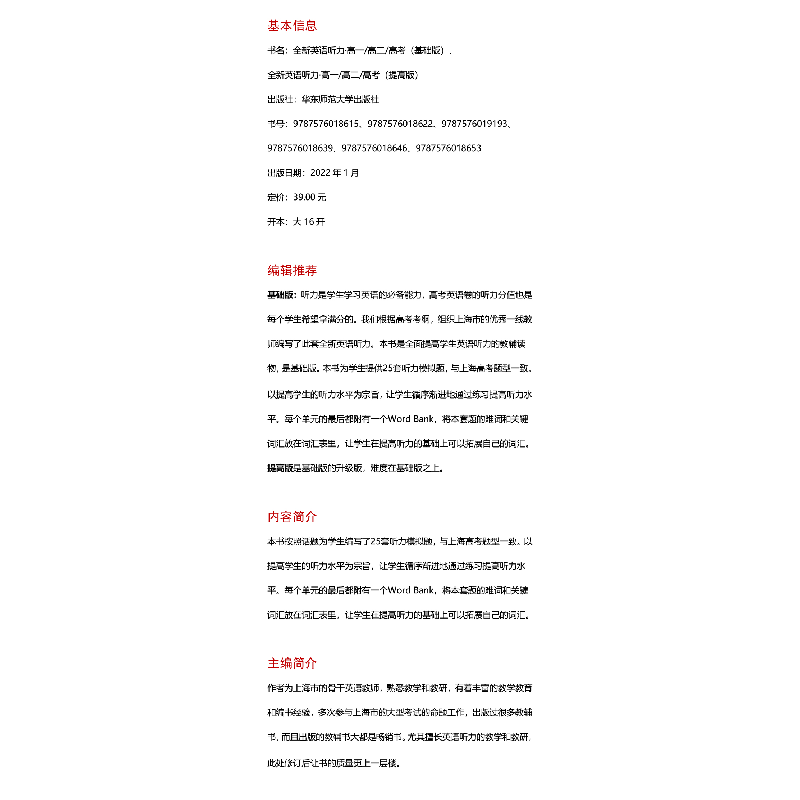 醉染图书全新英语听力 高考 基础版9787576018646高清大图