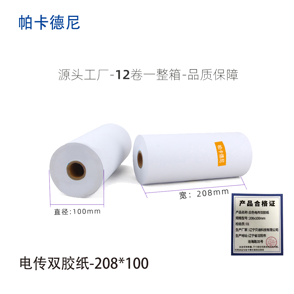 帕卡德尼/双胶流水纸/电传纸/打印纸/针式打印纸/210x100mm高清大图