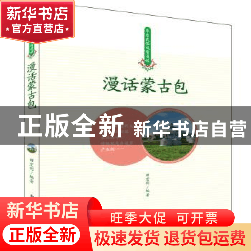 正版 漫画蒙古包 田宏利编著 内蒙古人民出版社 9787204152292 书图片