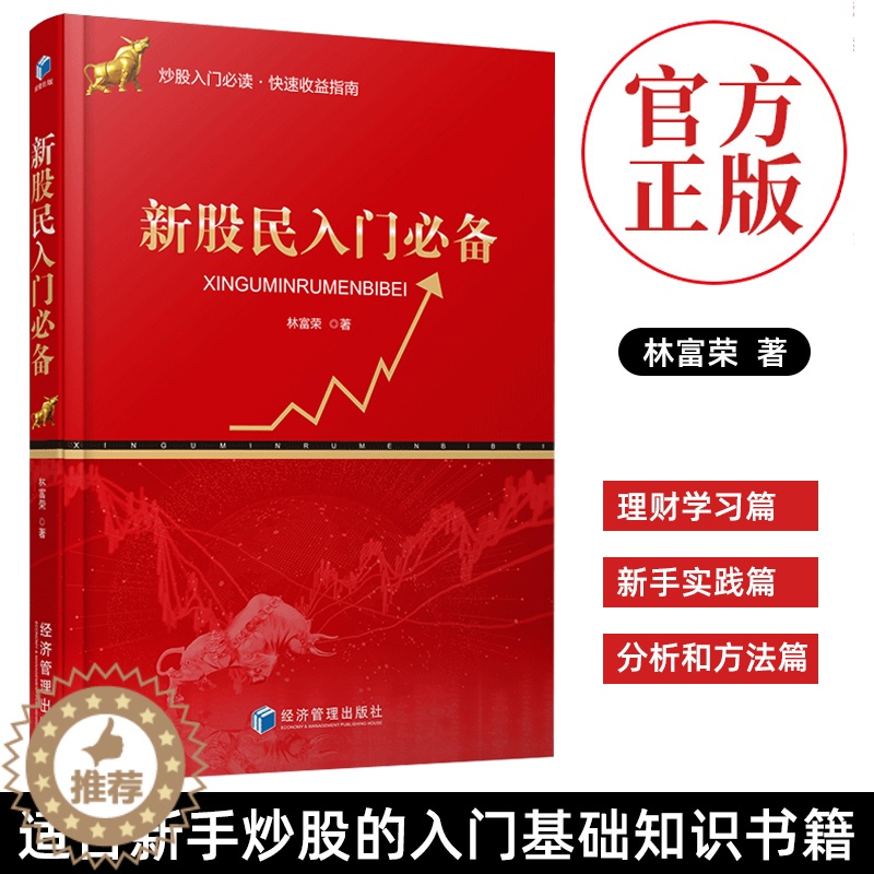 【醉染正版】正版 新股民入门*备 炒股书籍 新手入门 投资理财 证券股票 股票期货投资学习书 炒股股市入门基础知识书籍