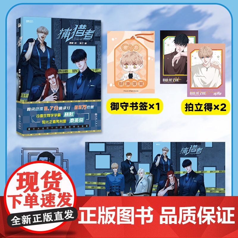 【徐湫单款印签掉落】捕猎者漫画 酉麓绘 张三编 原名心动的声音 腾讯动漫书 冷面生物学学霸林默 阳光正直男刑警泰英俊 正