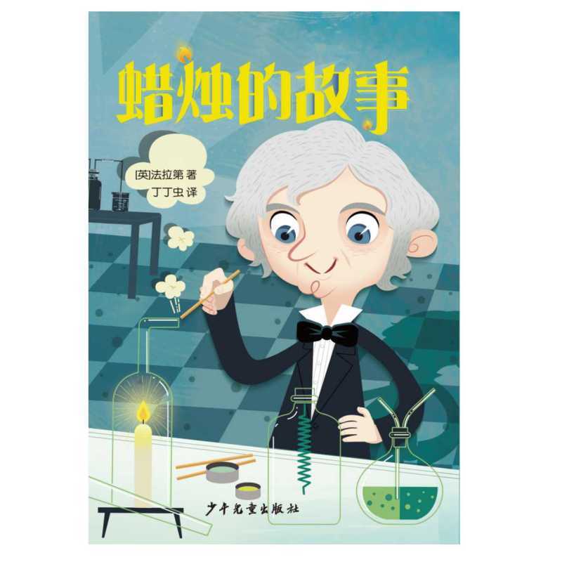 蜡烛的故事 [正版]蜡烛的故事 法拉第著经典儿童文学6-8-10岁小学生一二三年级课外阅读睡前故事幼儿早教书校园小说故事