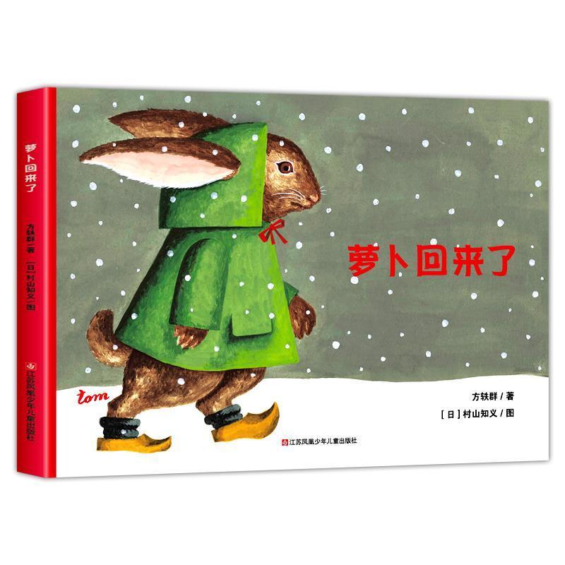 萝卜回来了 [正版]萝卜回来了方轶群著绘本故事书江苏凤凰少年儿童出版社非注音版一年级二年级必读课外书方逸群小学生1-2一