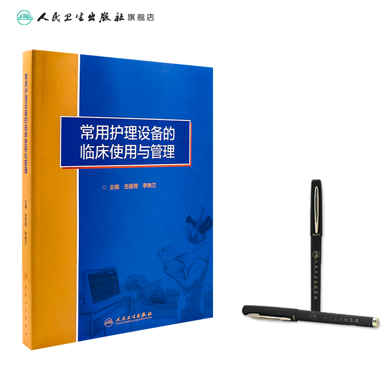 [正版]常用护理设备的临床使用与管理 医疗仪器护士操作故障处理急诊病房急危重症静脉治疗血液净化新生儿专科人民卫生出版社高清大图