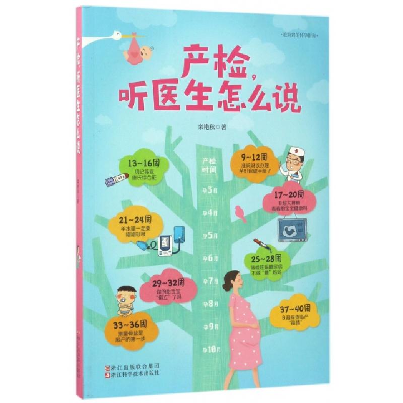 正版新书]产检听医生怎么说栾艳秋9787534175282高清大图
