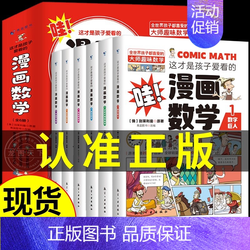 【正版】全套6册 这才是孩子爱看的漫画数学 俄罗斯别莱利曼的 哇!,科普类书籍小学上初中的小学生三四五六年级启蒙科学漫画
