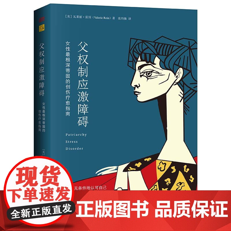 父权制应激障碍:女性最根深蒂固的创伤疗愈指南 瓦莱丽·雷因(Valerie Rein 美国女性心理健康专家、创伤疗愈专家高清大图