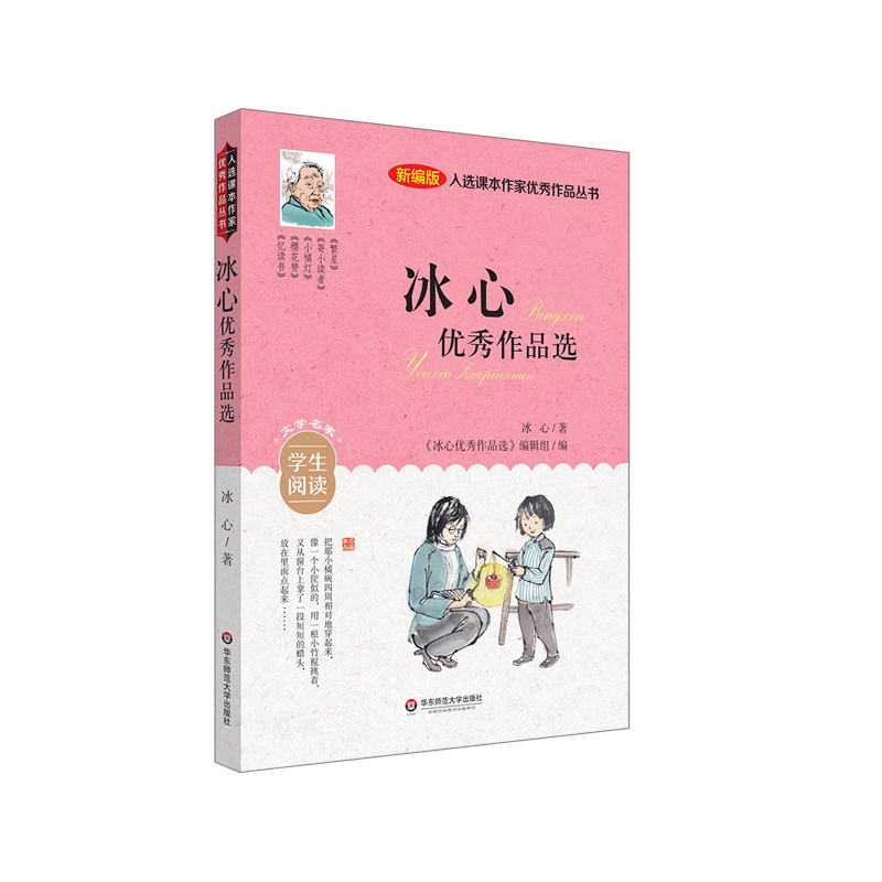 [M]入选课本作家优秀作品丛书:冰心优秀作品选-9787576014556高清大图