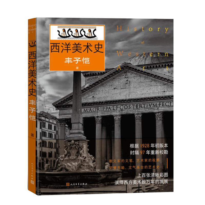 正版新书]西洋美术史丰子恺 著9787020191161高清大图