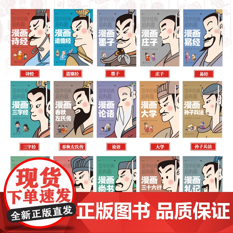 全套15册国学经典超有趣漫画版中华文化经典书籍正版小学生课外阅读书诗经道德经墨子庄子易经三字经论语春秋左氏大学孙子兵法中高清大图