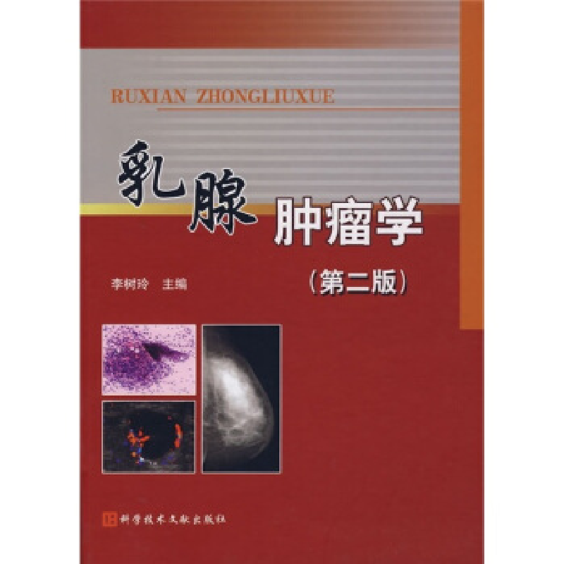正版新书]乳腺肿瘤学(第二版)李树玲9787502356361高清大图