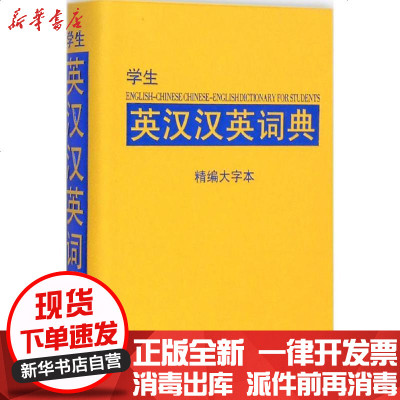 学生英汉汉英词典 精编大字本 说词解字辞字研究中心著 摘要书评在线阅读 苏宁易购图书