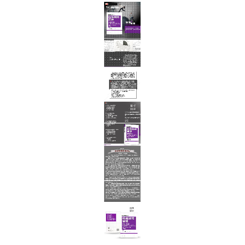 正版 标准时间管理 [日]田村孝文著 东方出版社 978750高清大图