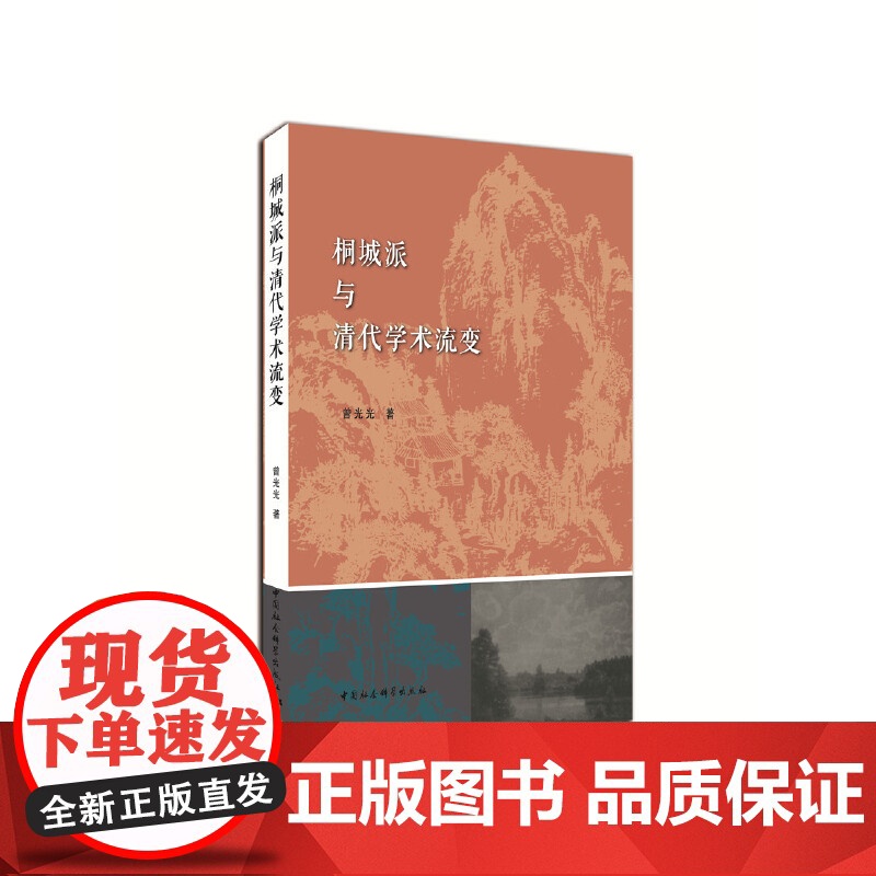 桐城派与清代学术流变高清大图