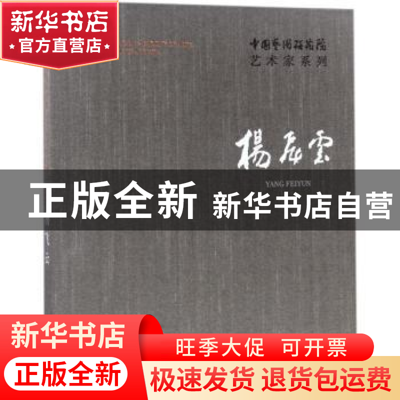 正版 中国艺术研究院艺术家系列:杨飞云 连辑主编 文化艺术出版高清大图