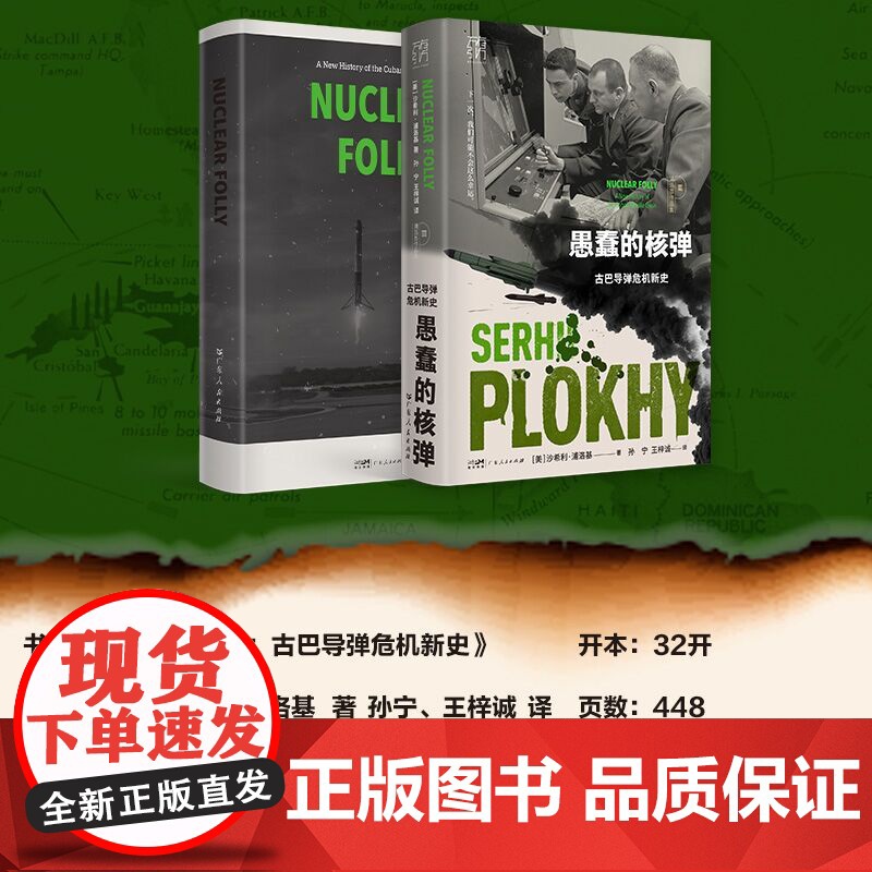 愚蠢的核弹 古巴导弹危机新史 历史的温度历史读物电报历史书籍研究 切尔诺贝利作者沙希利浦洛基著作品高清大图
