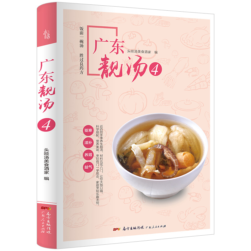 [醉染正版]广东靓汤4 :冬季驱寒滋补养肾益气 广东汤谱四季健康养生汤 老火靓汤菜谱书家常菜大全粤菜煲汤书籍大全营养炖高清大图