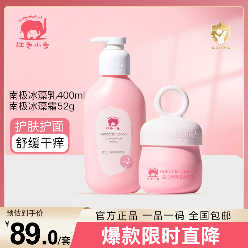 红色小象 儿童身体乳极地植萃舒缓保湿宝宝乳液 益生元南极冰藻400乳+益生元南极冰藻霜52g 霜乳组合装