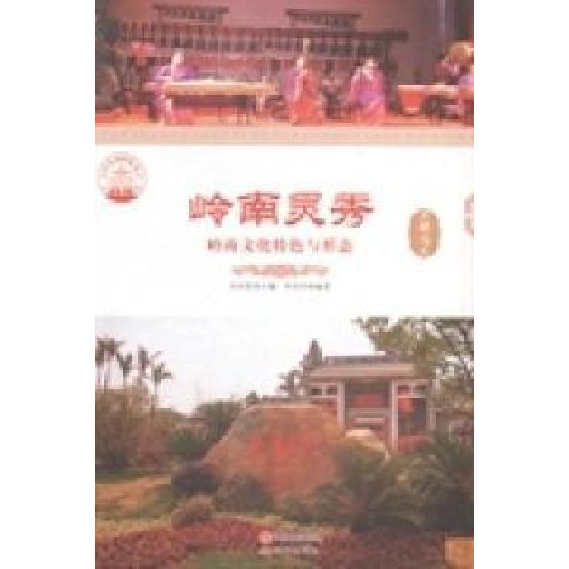 正版新书】岭南灵秀 :李丹丹 编著;肖东发 主编9787514323849