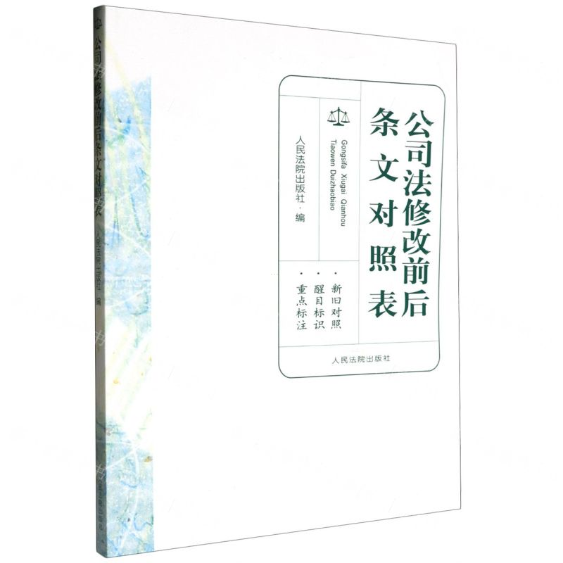 【N】公司法修改前后条文对照表-9787510940309