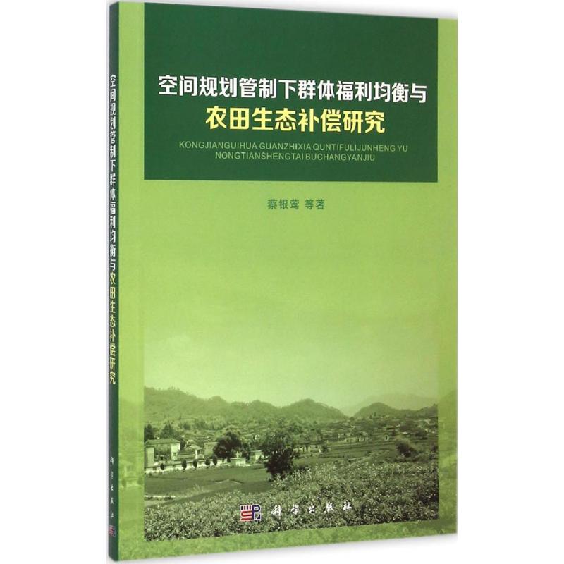【M】空间规划管制下群体福利均衡与农田生态补偿研究-9787030415684