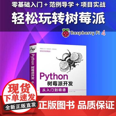 Python树莓派开发从入门到精通基础教材教程 以入门为主 进阶为辅 提供了从Python树莓派开发入门到编程高手所必