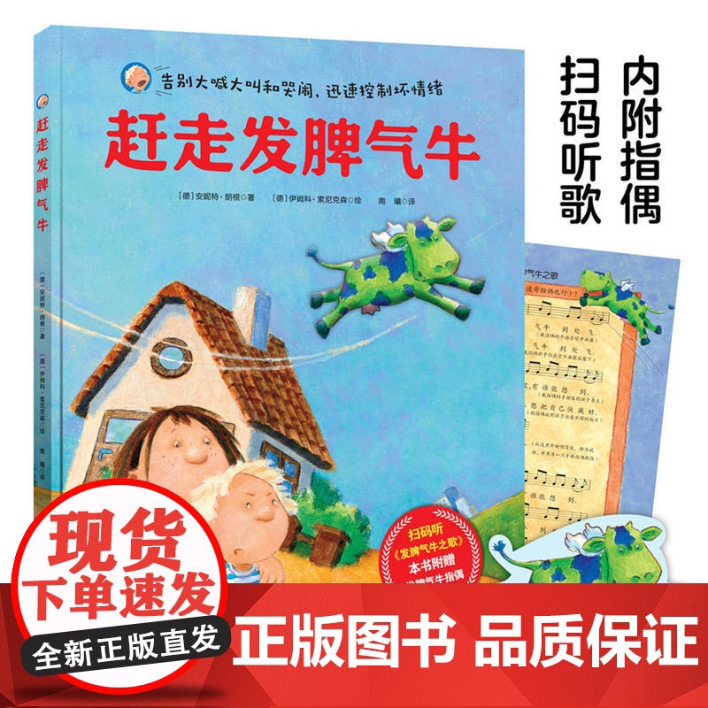 赶走发脾气牛(附赠指偶,扫码听歌)高清大图