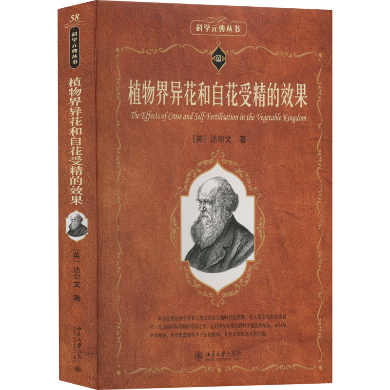正版新书】植物界异花和自花受精的效果(英)达尔文9787301331224