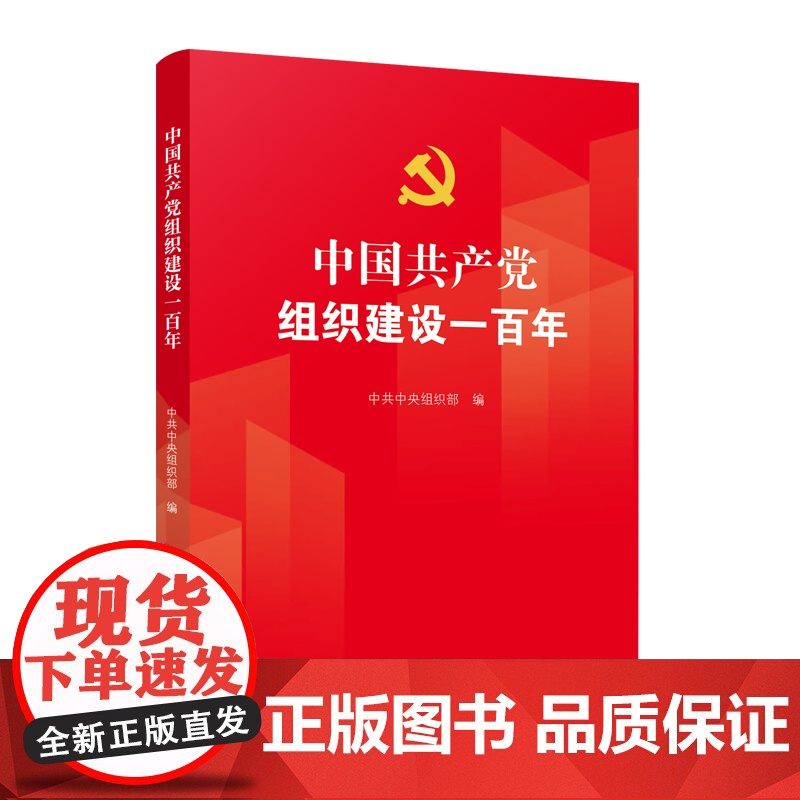 中国共产党组织建设一百年(1921年-2021年)组织建设发展历史大事记党建读物出版社978750991406高清大图