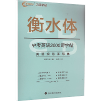 正版新书]中考英语2000词字帖伍平9787557910402