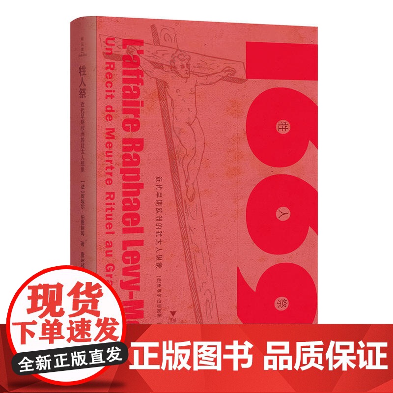 牲人祭:近代早期欧洲的犹太人想象 皮埃尔?伯恩鲍姆 浙江大学出版社 正版书籍高清大图